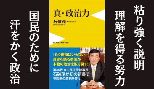 「真・政治力」石破茂｜自民党が嫌われた理由をストレートに書いた本