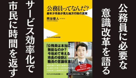 「公務員ってなんだ? ~最年少市長が見た地方行政の真実~」熊谷 俊人｜公務員と市民の意識改革を訴える本