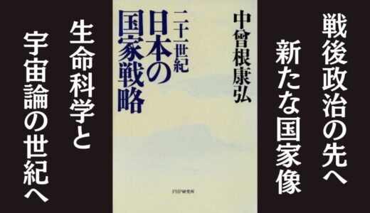 「二十一世紀日本の国家戦略」中曽根 康弘｜21世紀の日本が進むべき道を提言した本