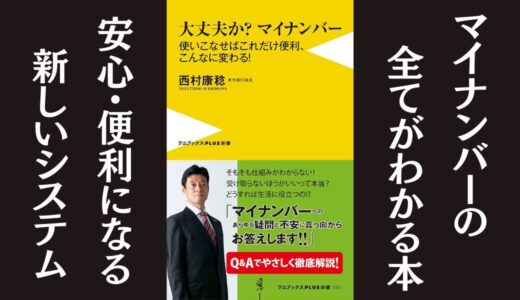 「大丈夫か？マイナンバー」西村康稔｜マイナンバーの不安と疑問が解消できる本