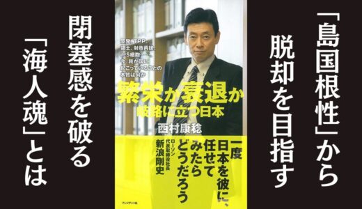 「繁栄か衰退か 岐路に立つ日本」西村 康稔｜島国根性からの脱却を説く本