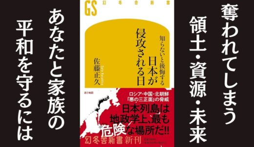 「知らないと後悔する 日本が侵攻される日」佐藤正久｜防衛の現実をわかりやすく書いた本
