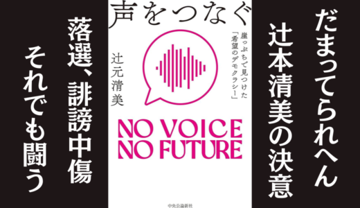 声をつなぐ　崖っぷちで見つけた「希望のデモクラシー」辻元 清美｜落選から国政舞台に返り咲いた軌跡を書く本